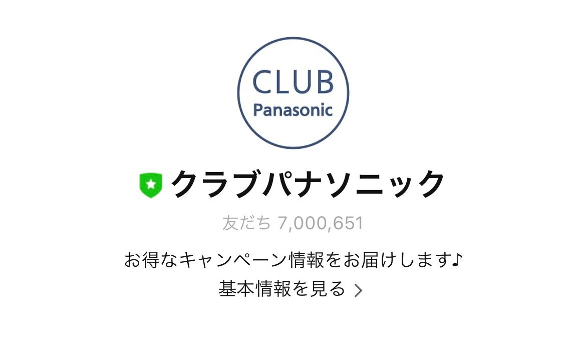 家電・カメラ「クラブパナソニック」のLINE公式アカウント – 公式LINE