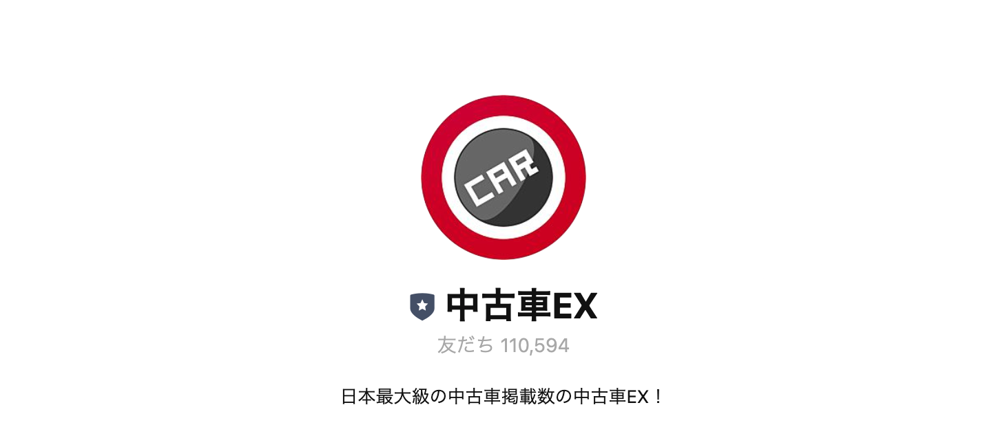 自動車「中古車EX」のLINE公式アカウント – 公式LINE