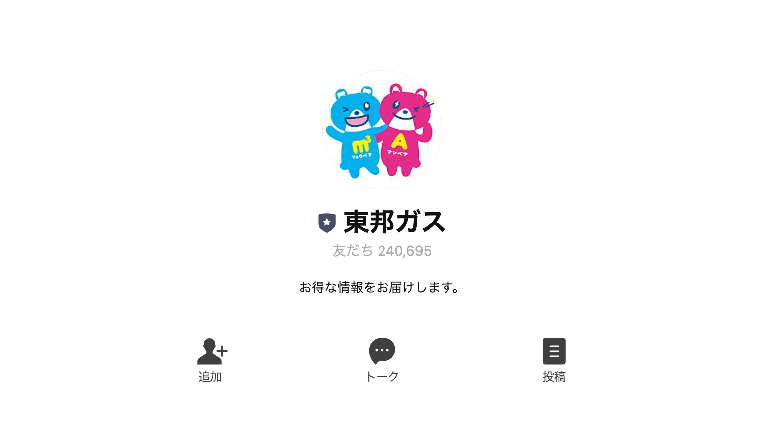 電気・ガス「東邦ガス」のLINE公式アカウント – 公式LINE