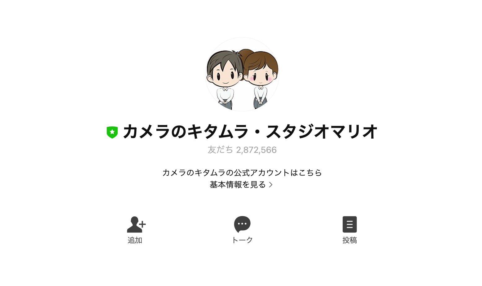 家電・カメラ「カメラのキタムラ・スタジオマリオ」のLINE公式