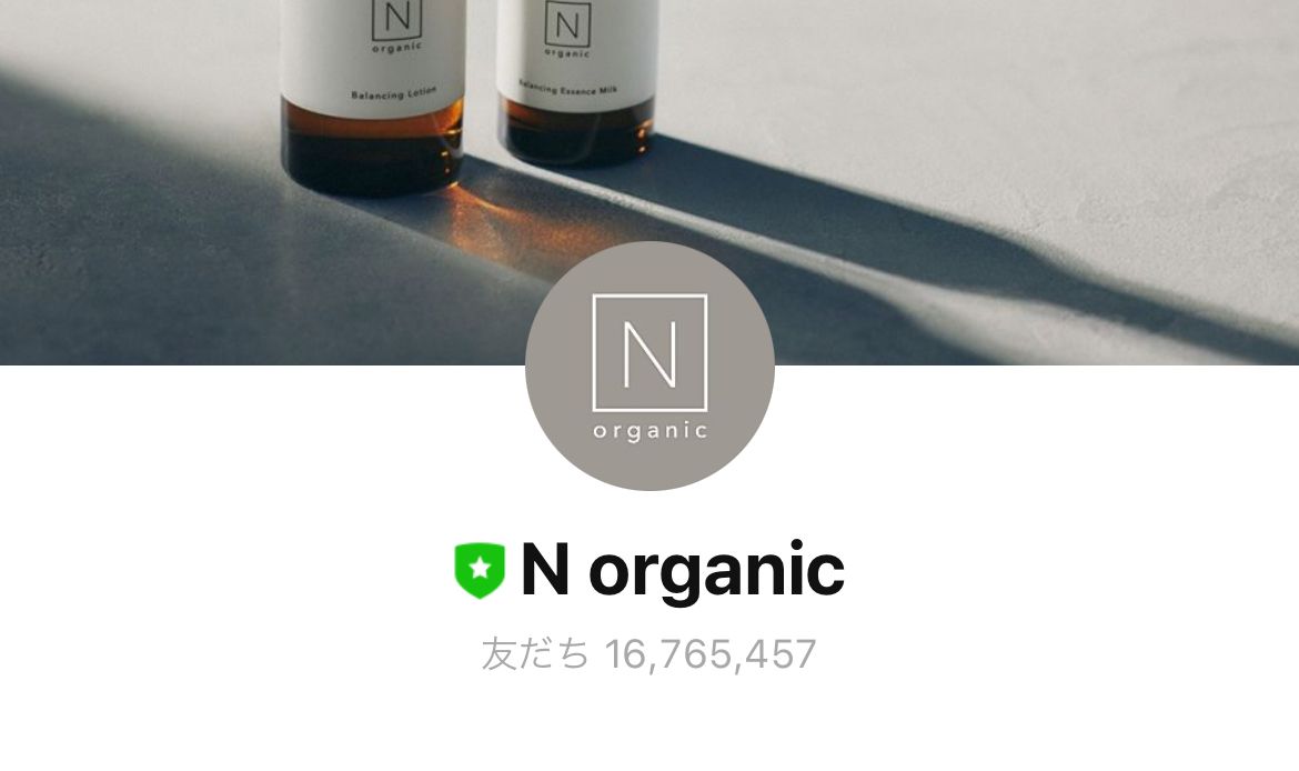 化粧品EC「N organic」のLINE公式アカウント – 公式LINE