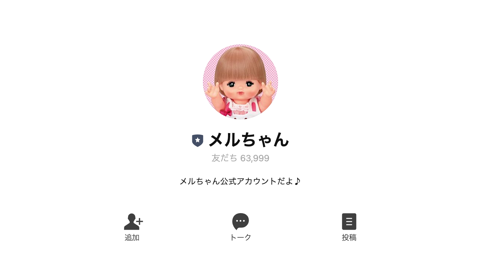メルちゃんページ♡⃜ おもちゃメーカー「メルちゃん」のLINE公式アカウント – 公式LINE