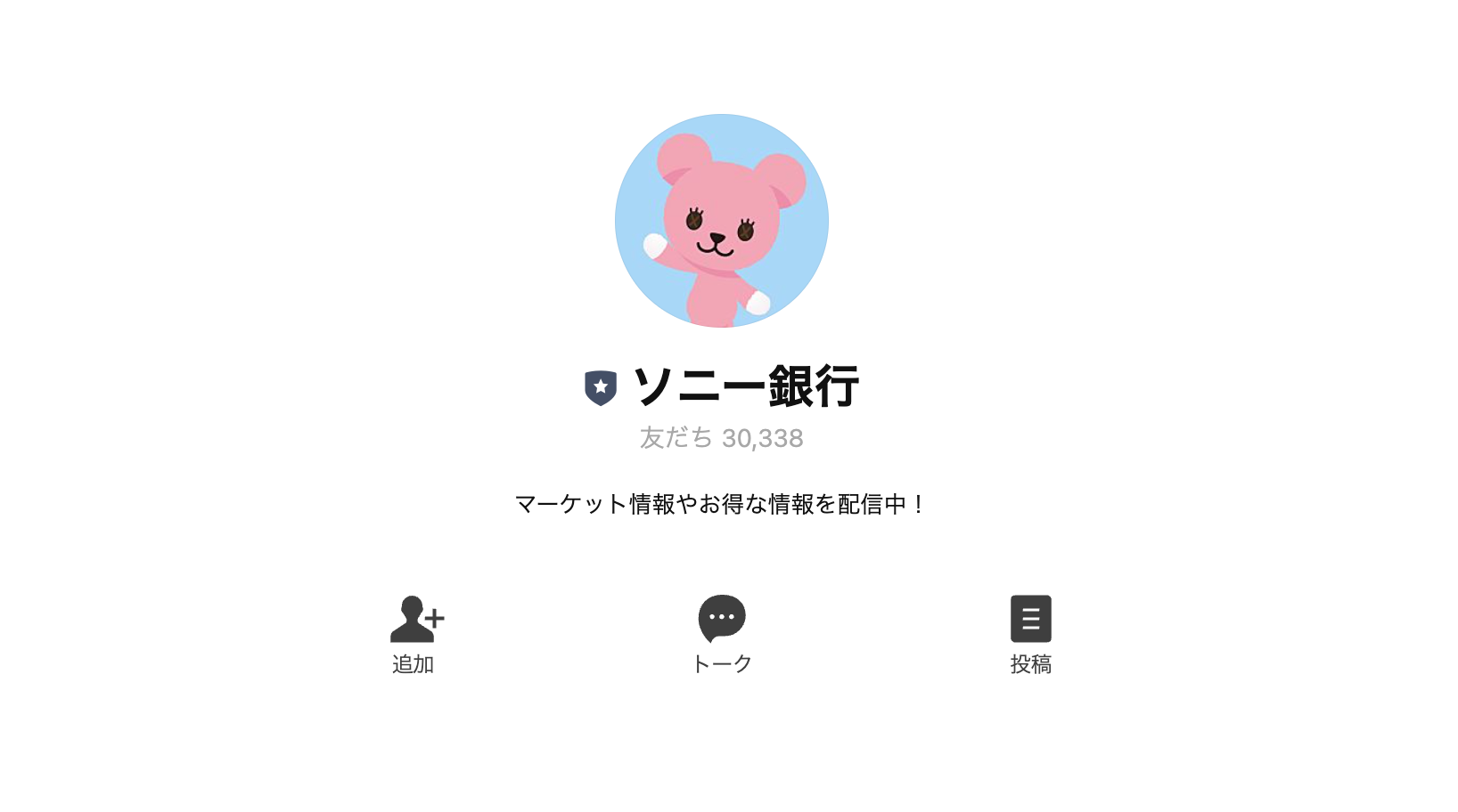 銀行「ソニー銀行」のLINE公式アカウント – 公式LINE