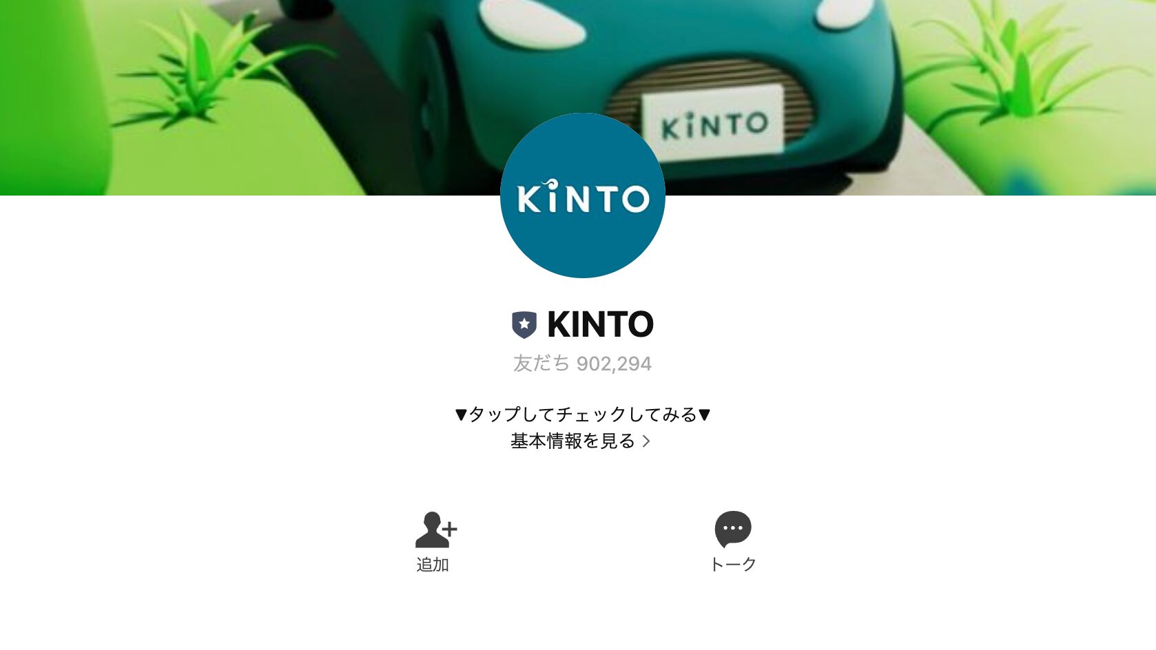自動車「KINTO」のLINE公式アカウント – 公式LINE