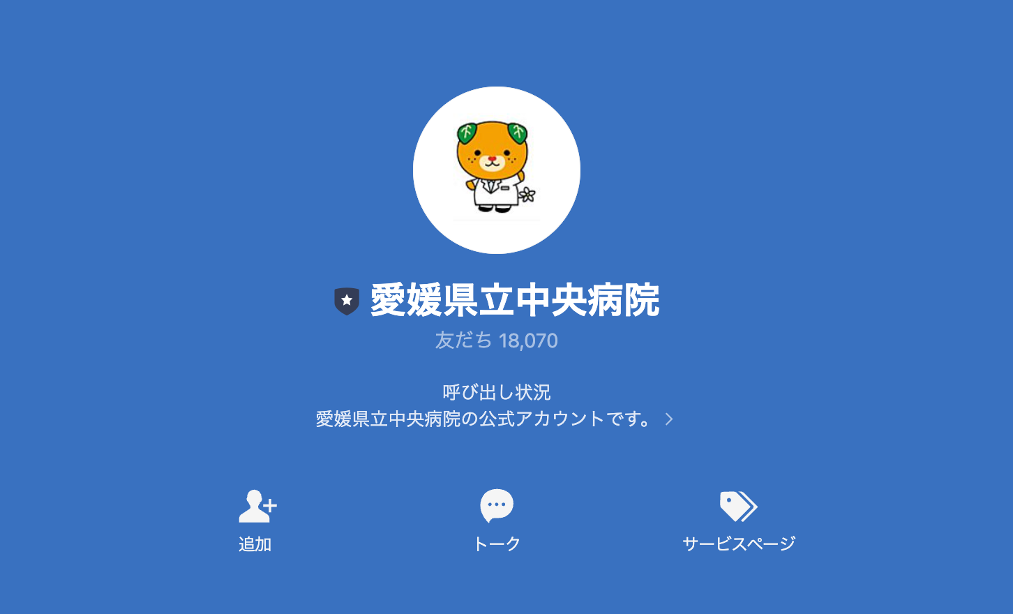 病院「愛媛県立中央病院」のLINE公式アカウント – 公式LINE